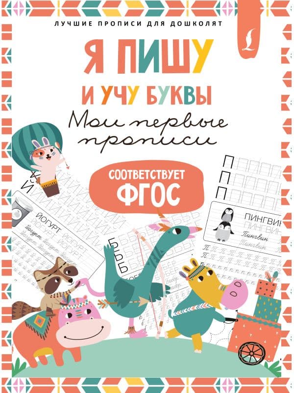 Обложка книги Я пишу и учу буквы: мои первые прописи (соответствует ФГОС) — .