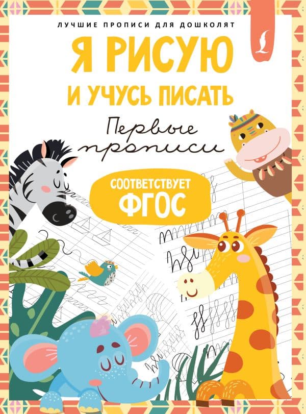 Обложка книги Я рисую и учусь писать: первые прописи (соответствует ФГОС) — .