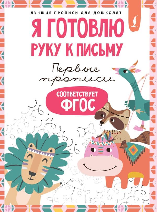 Обложка книги Я готовлю руку к письму: первые прописи (соответствует ФГОС) — .
