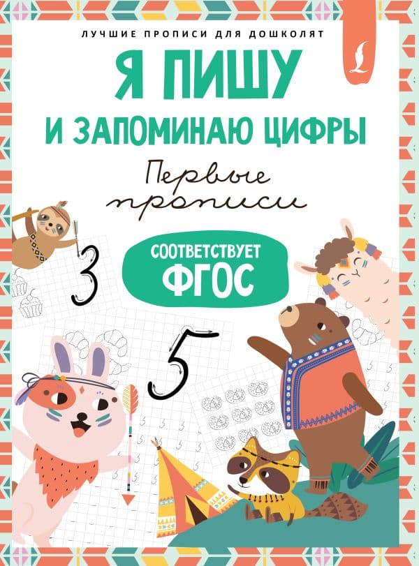 Обложка книги Я пишу и запоминаю цифры: первые прописи (соответствует ФГОС) — .