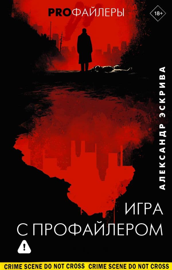 Обложка книги Игра с профайлером — Эскрива А.