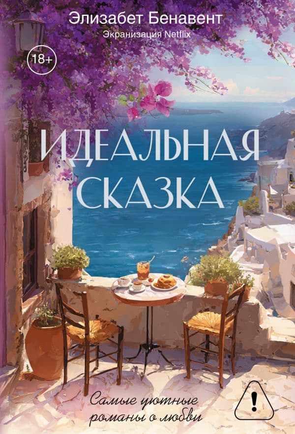 Обложка книги Идеальная сказка — Бенавент Э.