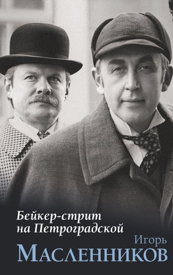 Обложка книги Бейкер-стрит на Петроградской — Масленников И.Ф.