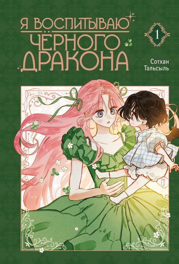 Обложка книги Я воспитываю черного дракона. Том 1 — Сотхан , Тальсыль
