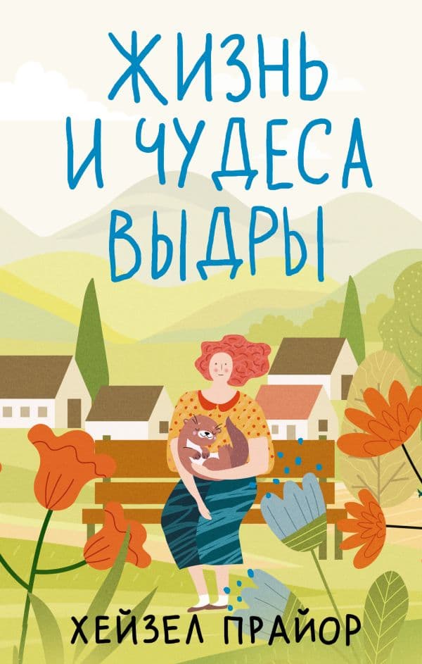 Обложка книги Жизнь и чудеса выдры — Прайор Х.
