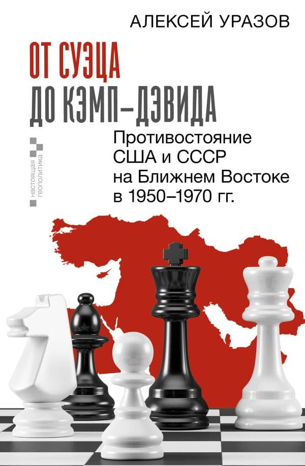 Обложка книги От Суэца до Кэмп-Дэвида. Противостояние США и СССР на Ближнем Востоке в 1950–1970 гг. — Уразов А.М.