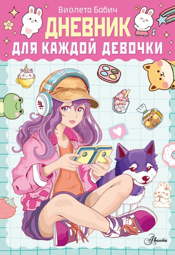 Обложка книги Дневник для каждой девочки — Бабич В.
