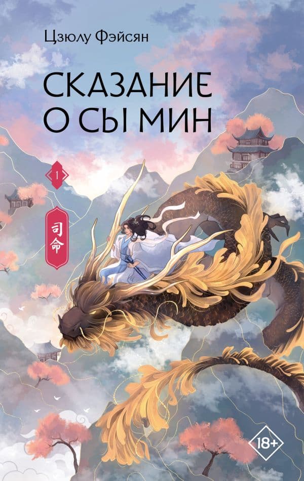 Сказание о Сы Мин. Книга 1