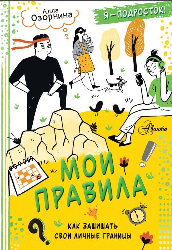 Мои правила: как защищать свои личные границы