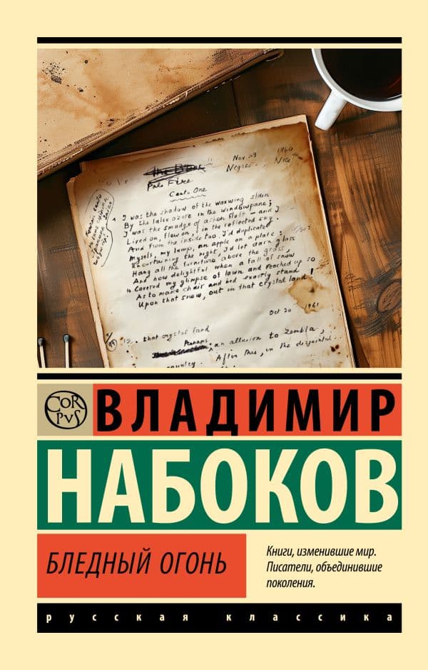 Обложка книги Бледный огонь — Набоков В.В.