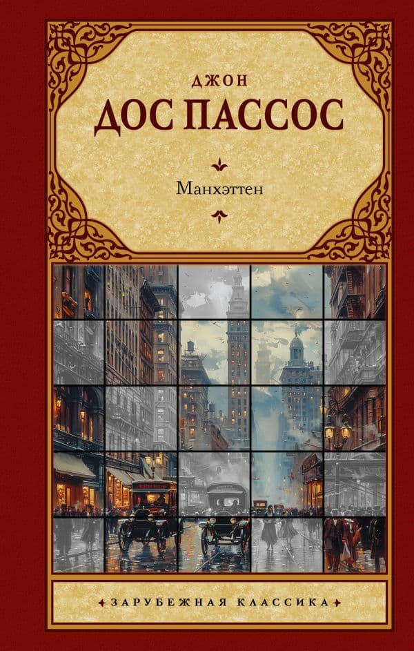 Обложка книги Манхэттен — Дос Пассос Д.