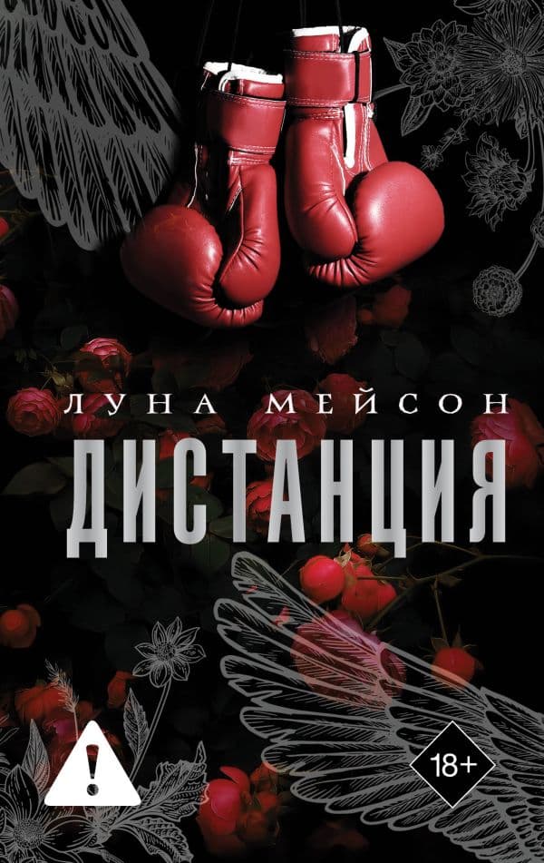 Обложка книги Дистанция — Мейсон Л.