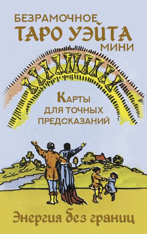 Безрамочное Таро Уэйта Мини. Карты для точных предсказаний