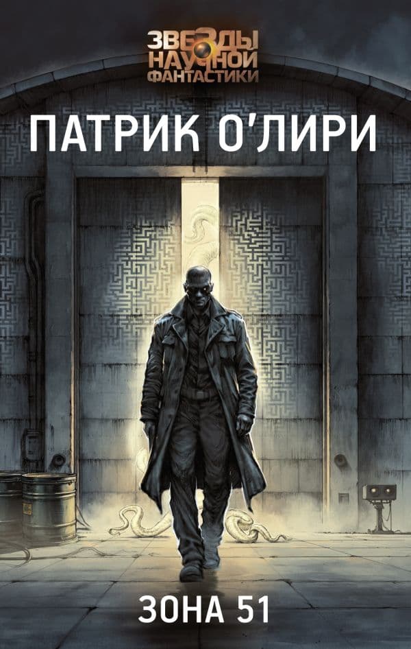 Обложка книги Зона 51 — О'Лири П.