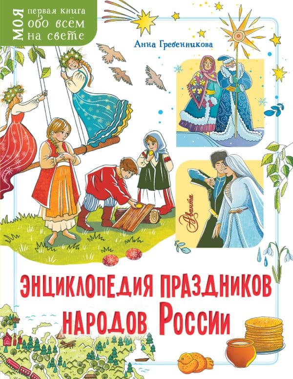 Обложка книги Энциклопедия праздников народов России — Гребенникова А.Д.