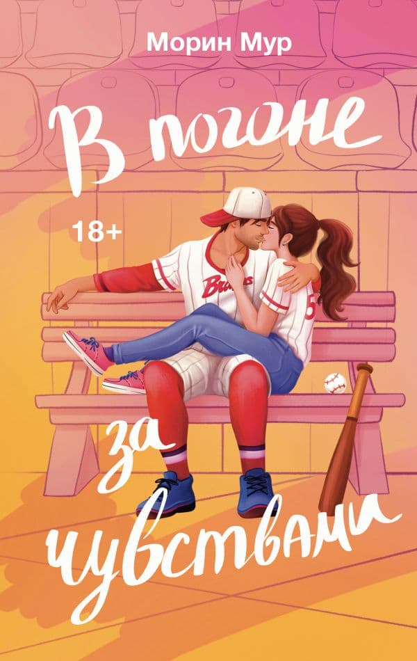 Обложка книги В погоне за чувствами — Мур М.