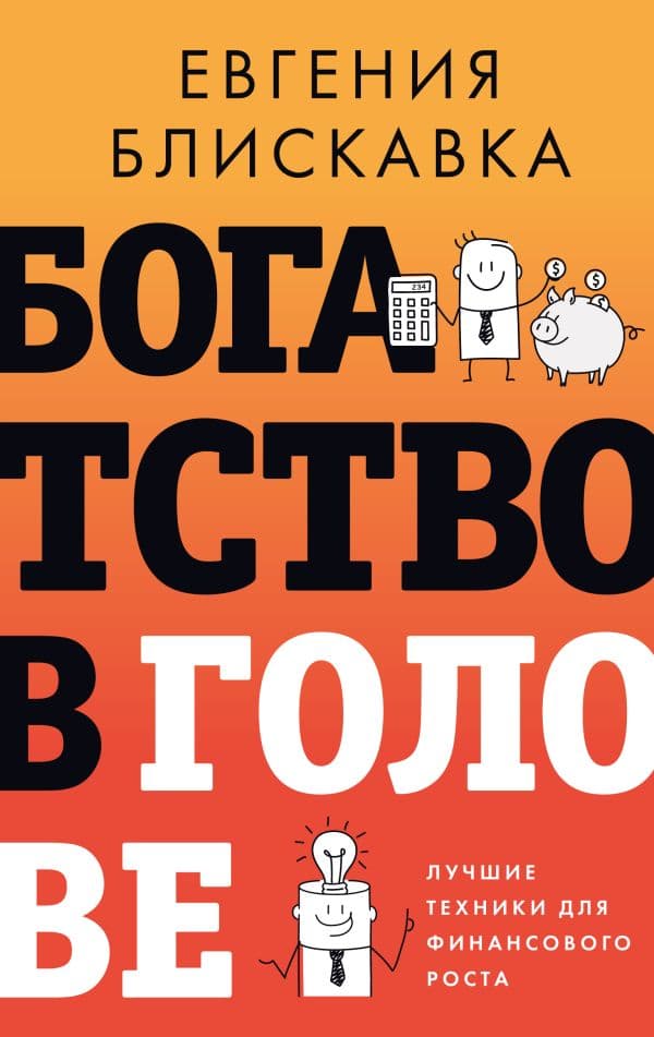 Обложка книги Богатство в голове. Лучшие техники для финансового роста — Блискавка Е.А.