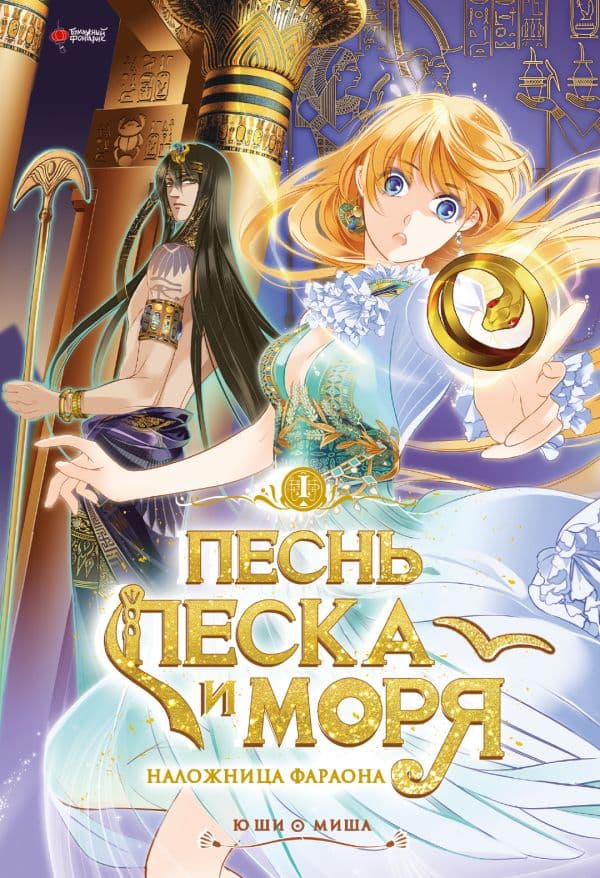 Обложка книги Песнь песка и моря. Том 1 — Ю Ши, Миша