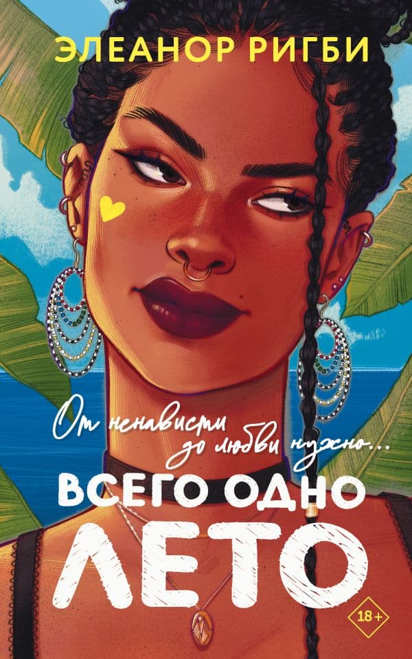 Обложка книги Всего одно лето — Ригби Э.