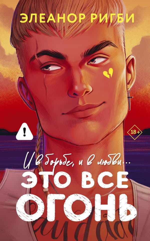 Обложка книги Это все огонь — Ригби Э.