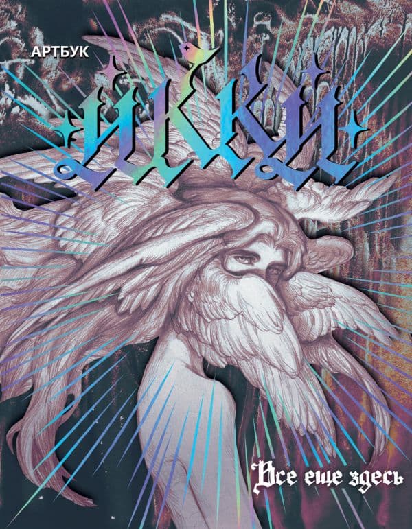Обложка книги Артбук Икки: все еще здесь — Икки