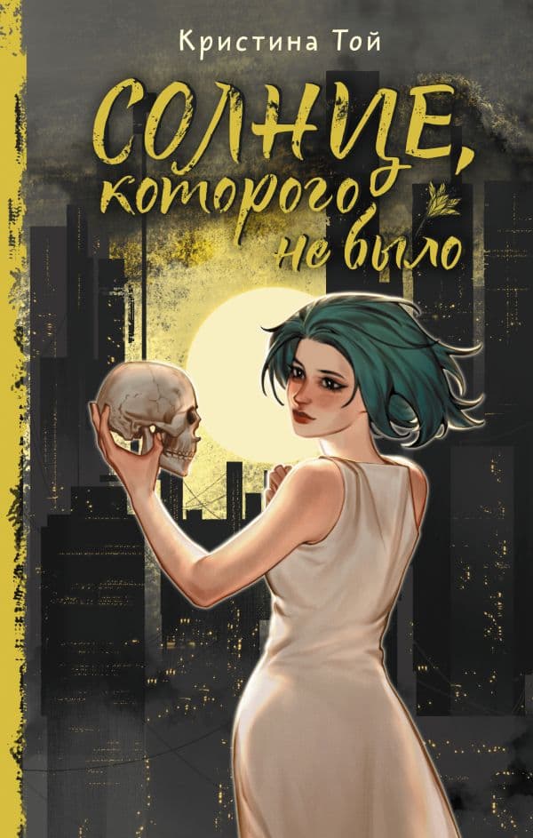 Обложка книги Солнце, которого не было — Той К.