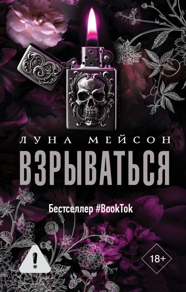Обложка книги Взрываться — Мейсон Л.
