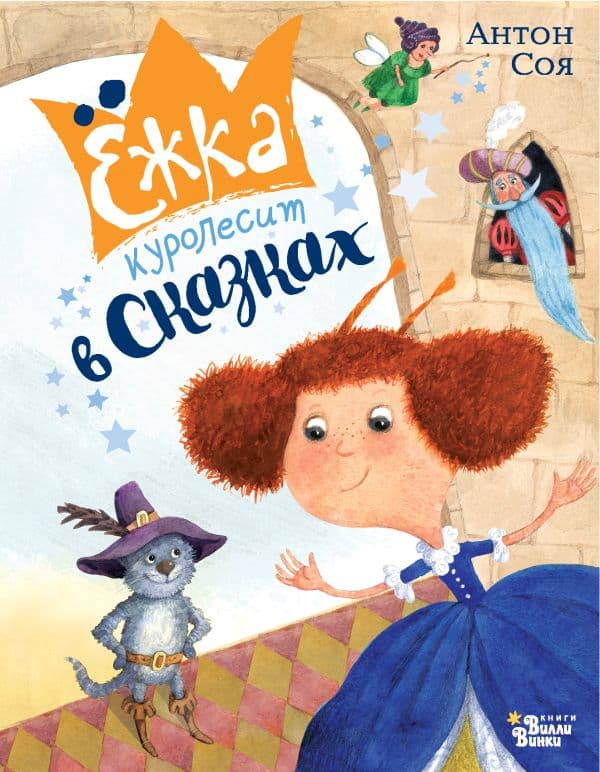 Обложка книги Ежка куролесит в сказках — Соя А.В.
