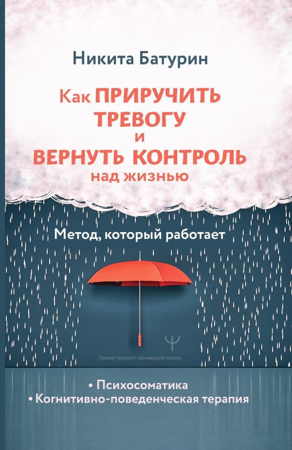 Обложка книги Как приручить тревогу и вернуть контроль над жизнью. Метод, который работает — Батурин Никита