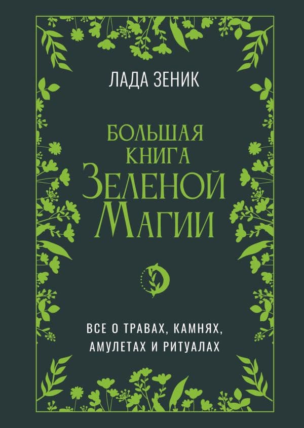 Обложка книги Большая книга Зеленой магии. Все о травах, камнях, амулетах и ритуалах — Зеник Лада