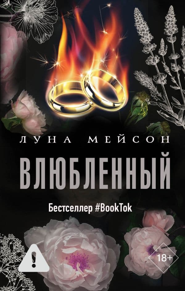 Обложка книги Влюбленный — Мейсон Л.