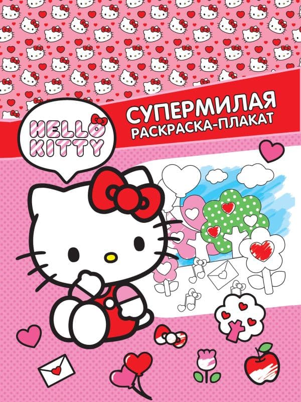 Обложка книги Hello Kitty. Супермилая раскраска-плакат — .