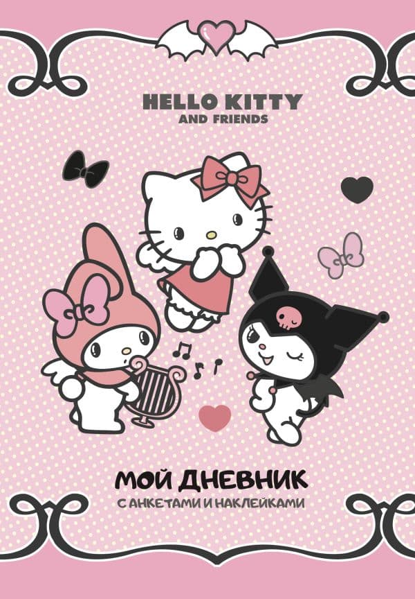 Обложка книги Hello Kitty and Friends. Мой дневник с анкетами и наклейками — .