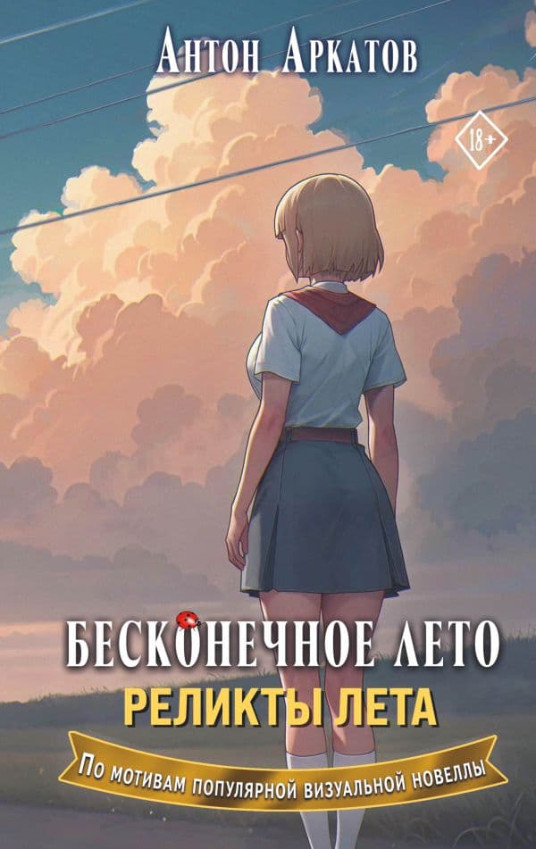 Обложка книги Бесконечное лето. Реликты лета — Аркатов А.