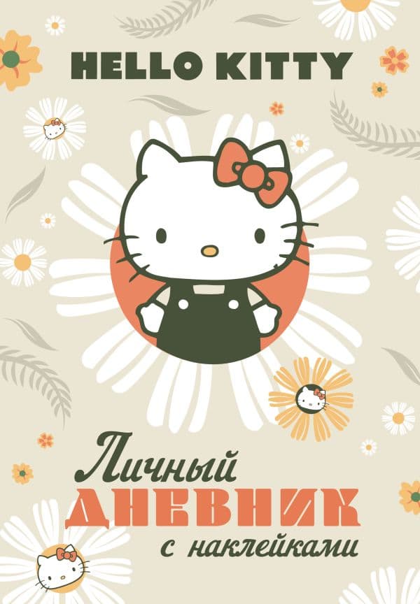 Обложка книги Hello Kitty. Личный дневник с наклейками — .