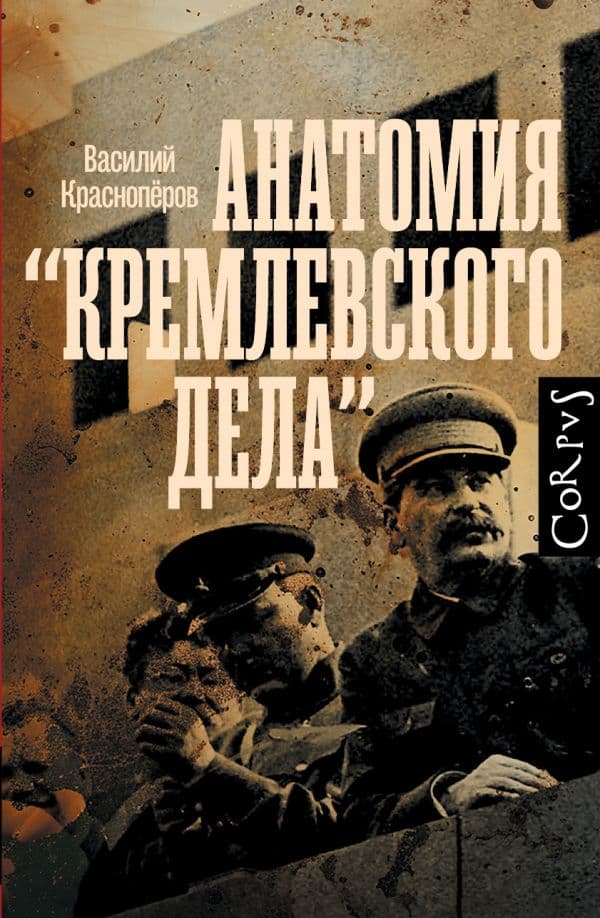 Обложка книги Анатомия "кремлевского дела" — Красноперов В.М.