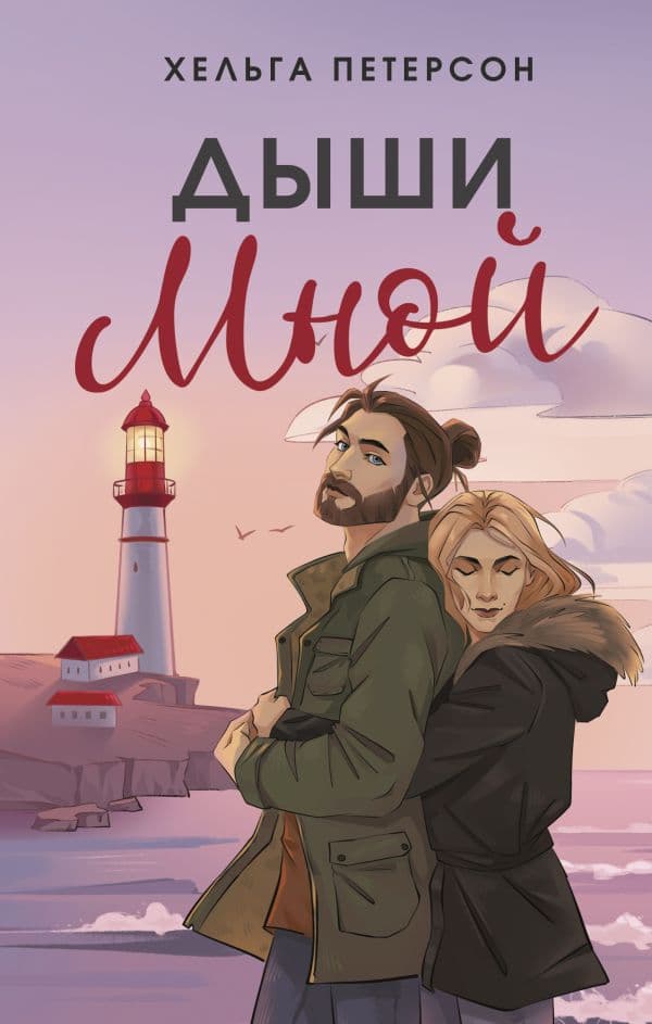 Обложка книги Дыши мной — Петерсон Х.