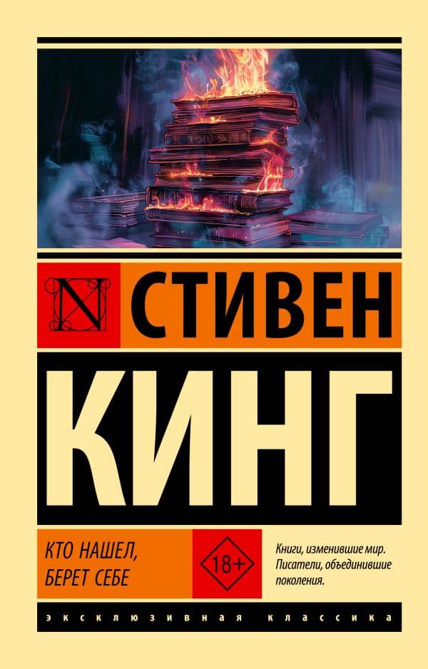 Обложка книги Кто нашел, берет себе — Кинг С.