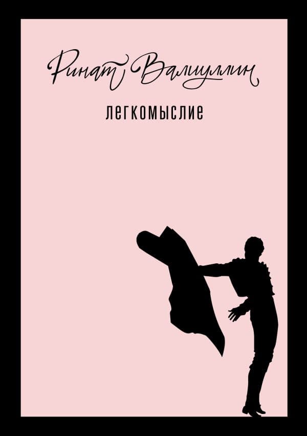 Обложка книги Легкомыслие — Валиуллин Р.Р.