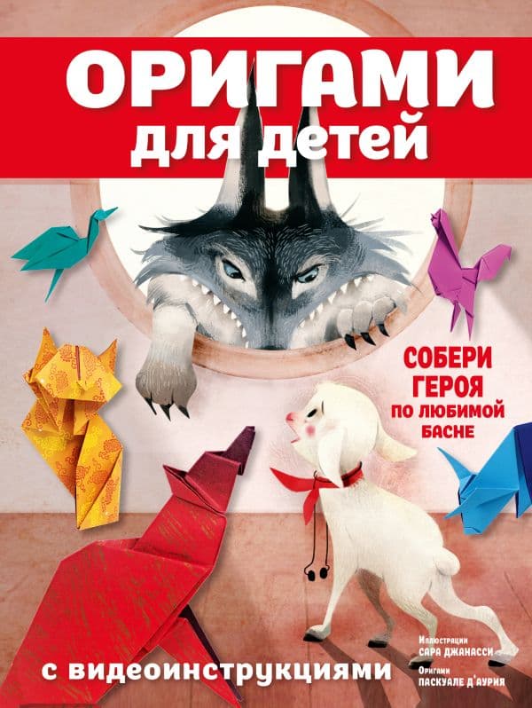 Обложка книги Оригами для детей с видеоинструкциями — Д'Аурия П.