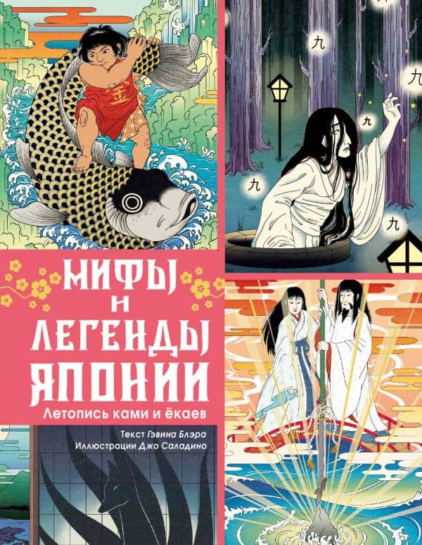 Обложка книги Мифы и легенды Японии — Блэр Г.