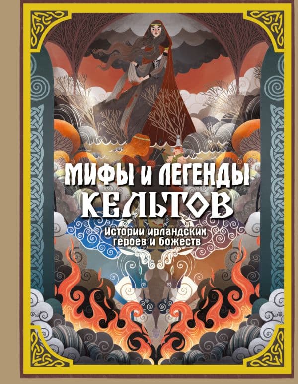 Обложка книги Мифы и легенды кельтов — Фуа М.