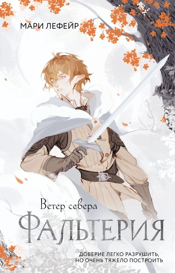 Обложка книги Фальтерия. Ветер севера — Лефейр М.