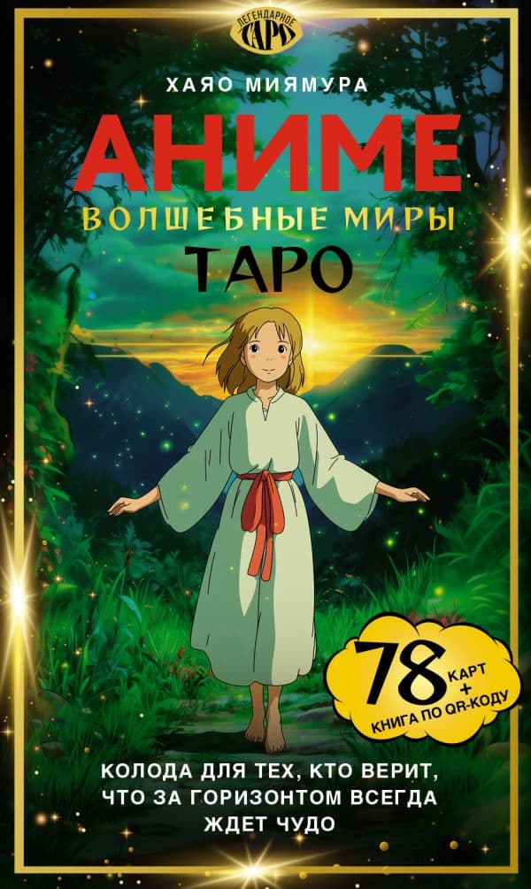 Обложка книги Таро «Волшебные миры аниме». 78 карт и книга по QR-коду — Миямура Х.