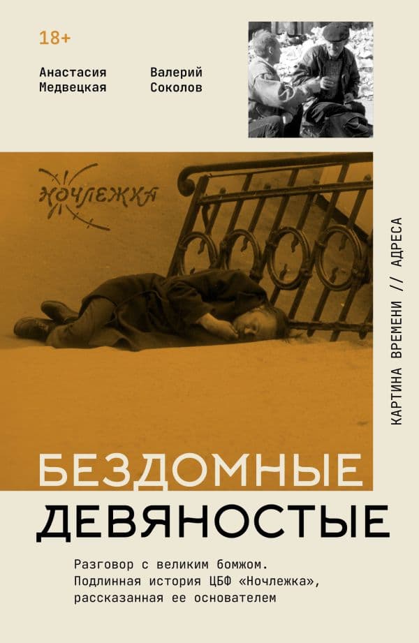 Обложка книги Бездомные девяностые. Разговор с великим бомжом. Подлинная история ЦБФ "Ночлежка", рассказанная ее основателем — Медвецкая А.Д., Соколов В.А.