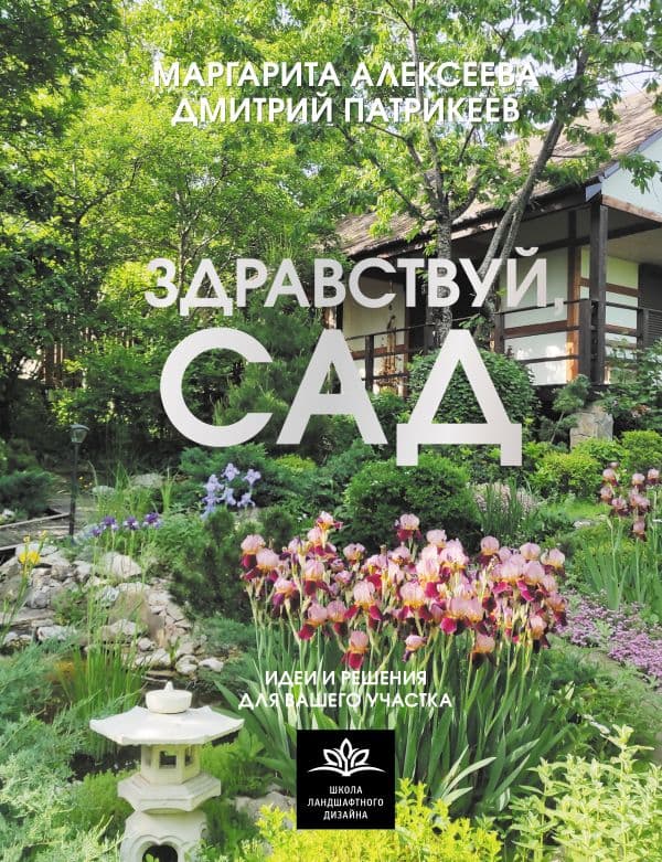 Обложка книги Здравствуй, сад. Идеи и решения для вашего участка — Алексеева М.В., Патрикеев Д.П.