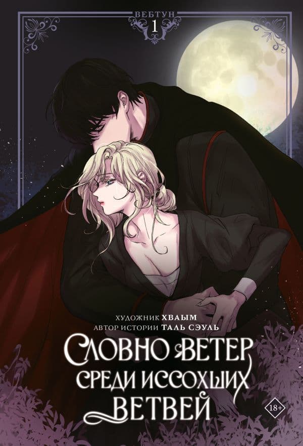 Обложка книги Словно ветер среди иссохших ветвей. Том 1 (вебтун) + лимитированный мерч — Таль Сэуль, Хваым