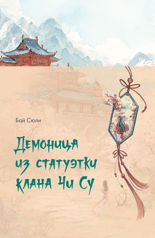 Обложка книги Демоница из статуэтки клана Чи Су — Бай С.
