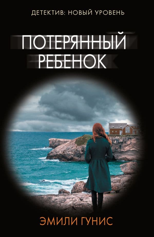 Обложка книги Потерянный ребенок — Гунис Э.
