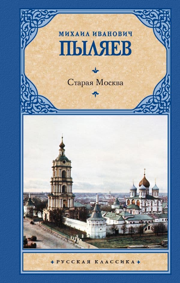 Обложка книги Старая Москва — Пыляев М.И.